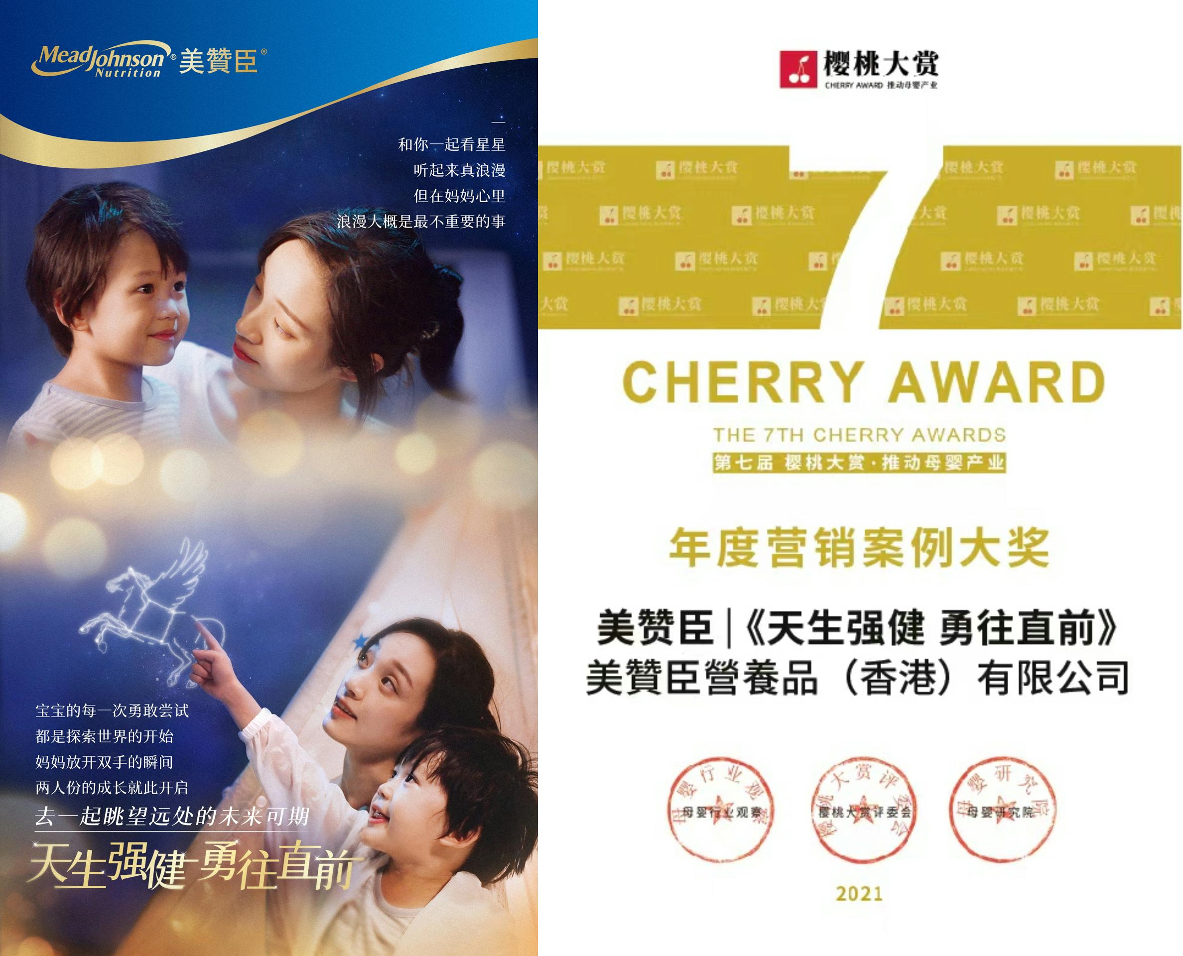 Mead Johnson Nutrition Hong Kong’s cross-border marketing campaign “Born to be strong and healthy, Move forward bravely” (left of photo) was awarded “2021 Excellent Marketing Campaign Award” at the 7th Cherry Awards (right of photo).