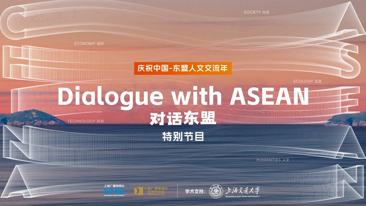 Celebrating the China-ASEAN Year of Cultural Exchange, A Special Documentary Series